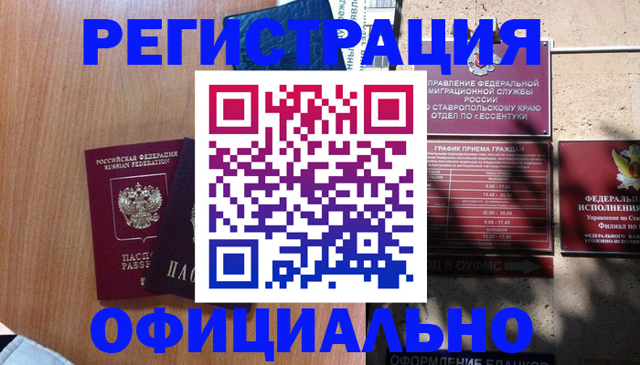 временная регистрация недорого в Ершове